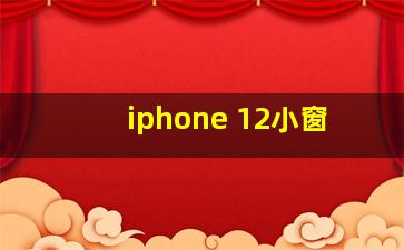 iphone 12小窗